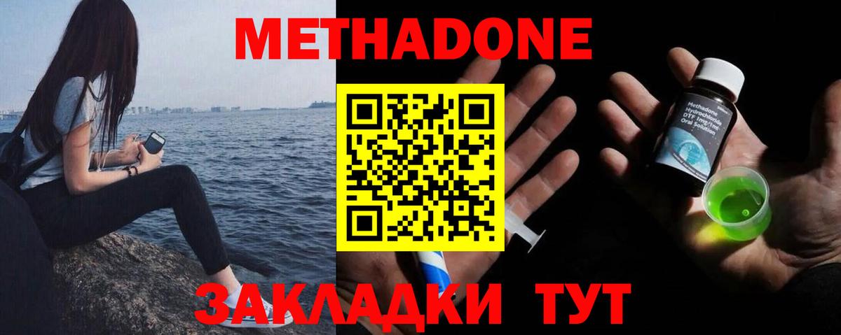 Метадон methadone Уссурийск